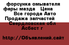 форсунка омывателя фары мазда › Цена ­ 2 500 - Все города Авто » Продажа запчастей   . Свердловская обл.,Асбест г.